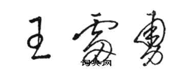 駱恆光王雷勇草書個性簽名怎么寫