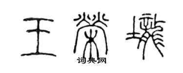 陳聲遠王榮壟篆書個性簽名怎么寫