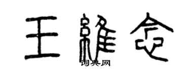 曾慶福王維念篆書個性簽名怎么寫