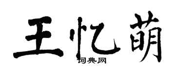 翁闓運王憶萌楷書個性簽名怎么寫