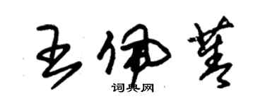 朱錫榮王佩菁草書個性簽名怎么寫