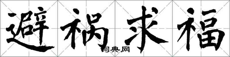 翁闓運避禍求福楷書怎么寫