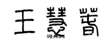 曾慶福王慧春篆書個性簽名怎么寫