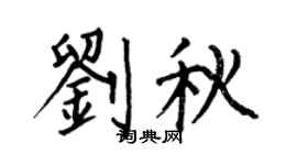 何伯昌劉秋楷書個性簽名怎么寫