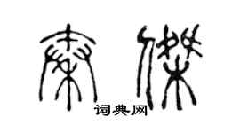 陳聲遠秦傑篆書個性簽名怎么寫