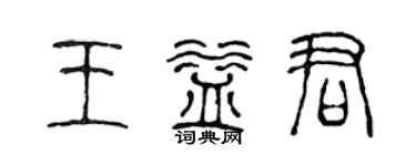 陳聲遠王益君篆書個性簽名怎么寫