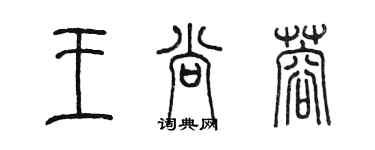 陳墨王尚蓉篆書個性簽名怎么寫