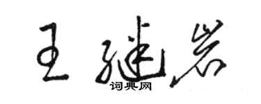 駱恆光王繼岩草書個性簽名怎么寫