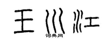 曾慶福王川江篆書個性簽名怎么寫