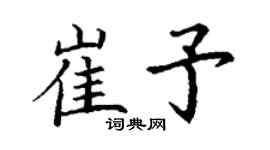 丁謙崔予楷書個性簽名怎么寫