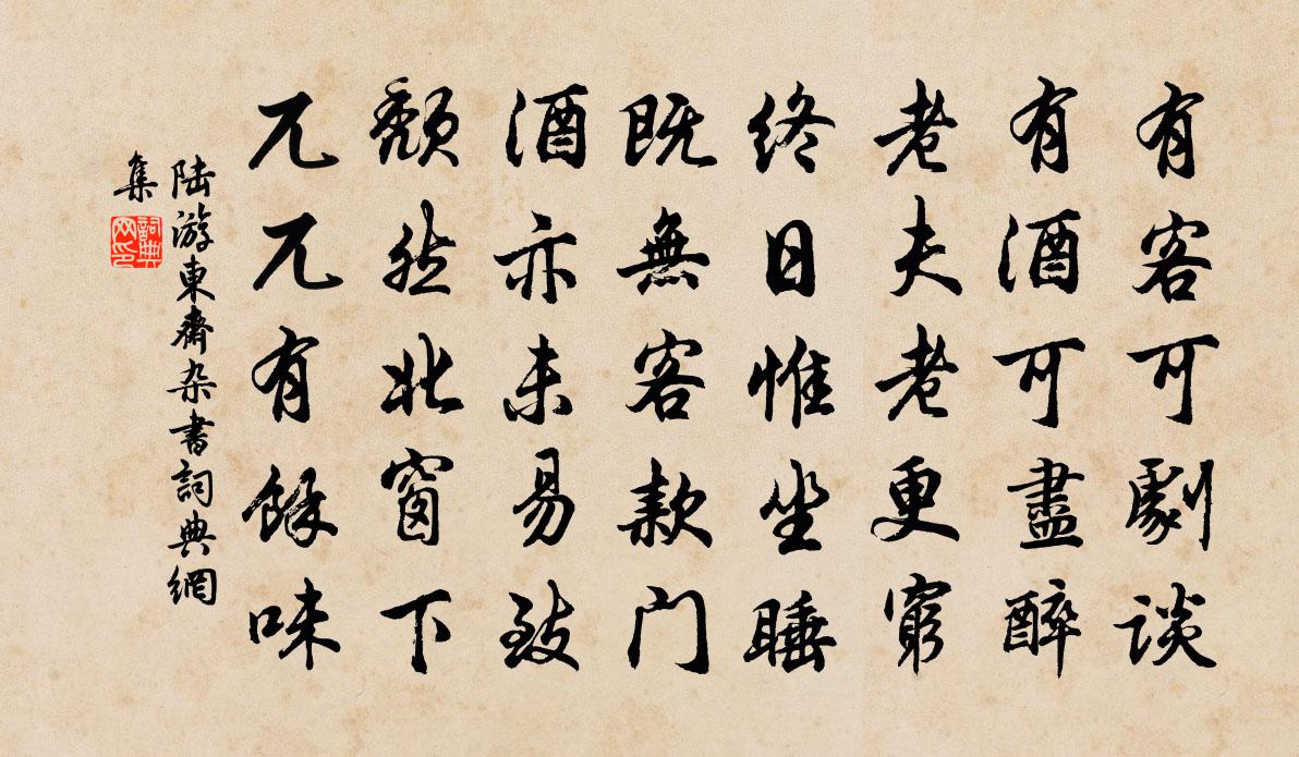 陸游東齋雜書書法作品欣賞