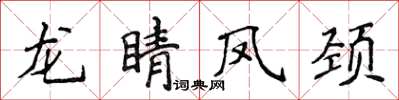 侯登峰龍睛鳳頸楷書怎么寫