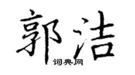 丁謙郭潔楷書個性簽名怎么寫