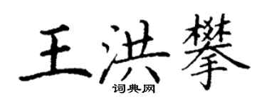 丁謙王洪攀楷書個性簽名怎么寫