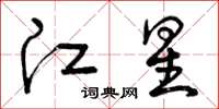 曾慶福江星草書怎么寫