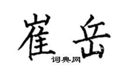 何伯昌崔岳楷書個性簽名怎么寫