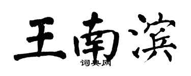 翁闓運王南濱楷書個性簽名怎么寫