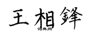 何伯昌王相鋒楷書個性簽名怎么寫