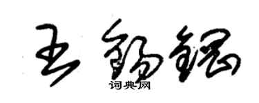 朱錫榮王錫鋼草書個性簽名怎么寫