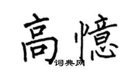 何伯昌高憶楷書個性簽名怎么寫