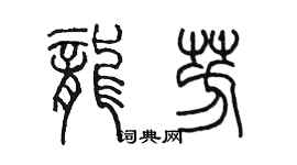 陳墨龍芳篆書個性簽名怎么寫