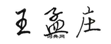 駱恆光王孟莊行書個性簽名怎么寫