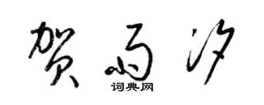 梁錦英賀雨汐草書個性簽名怎么寫