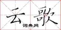 黃華生雲歌楷書怎么寫