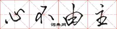 駱恆光心不由主行書怎么寫