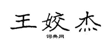 袁強王姣傑楷書個性簽名怎么寫