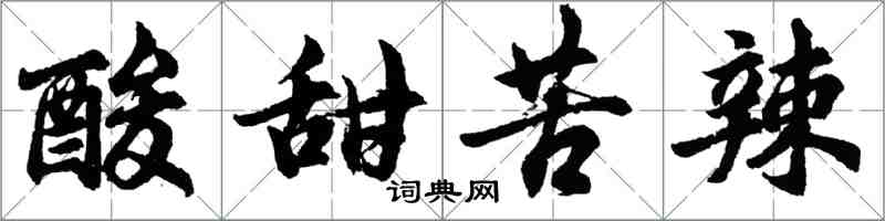 胡問遂酸甜苦辣行書怎么寫