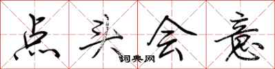 荊霄鵬點頭會意行書怎么寫
