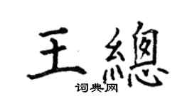 何伯昌王總楷書個性簽名怎么寫