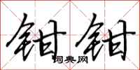 田英章鉗鉗行書怎么寫