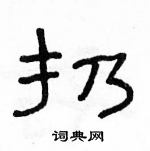 駱恆光寫的硬筆隸書扔