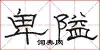 駱恆光卑隘隸書怎么寫