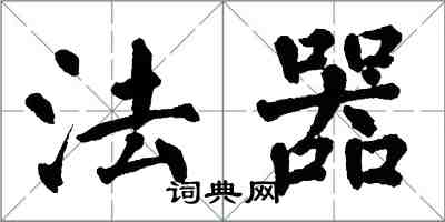 翁闓運法器楷書怎么寫