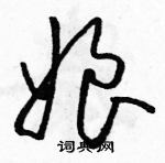 駱恆光寫的硬筆草書娘