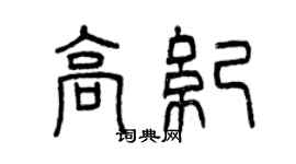 曾慶福高紀篆書個性簽名怎么寫
