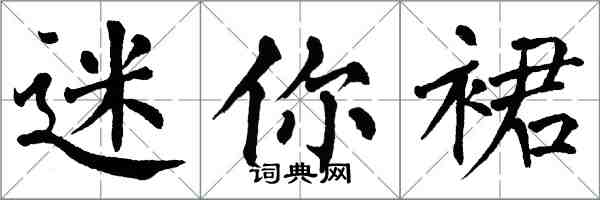 翁闓運迷你裙楷書怎么寫