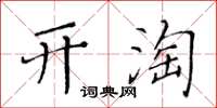黃華生開淘楷書怎么寫