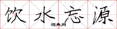 袁強飲水忘源楷書怎么寫