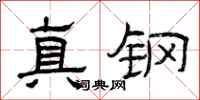 曾慶福真鋼隸書怎么寫