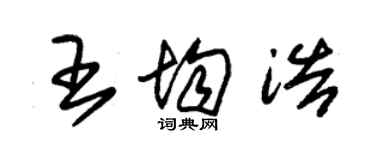 朱錫榮王均浩草書個性簽名怎么寫