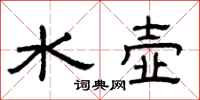 曾慶福水壺隸書怎么寫