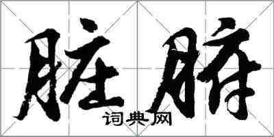 胡問遂臟腑行書怎么寫