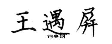 何伯昌王遇屏楷書個性簽名怎么寫
