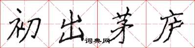 侯登峰初出茅廬楷書怎么寫