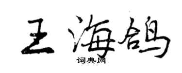 曾慶福王海鴿行書個性簽名怎么寫