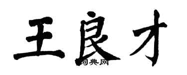翁闓運王良才楷書個性簽名怎么寫